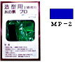 水の素プロ マリンブルー【津川洋行・MP-2】「鉄道模型 Nゲージ」