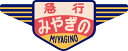キハ20 55系用愛称板「みやぎの」2個入【トラムウェイ・TW-HO-HM041】「鉄道模型 HOゲージ」