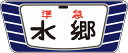 キハ20 55系用愛称板「水郷」2個入【トラムウェイ・TW-HO-HM046】「鉄道模型 HOゲージ」