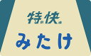 101系用愛称板「みたけ」2個入【トラムウェイ TW-HO-HM049】「鉄道模型 HOゲージ」