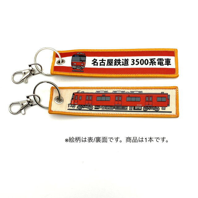 Rakuten - ししゅうタグ 名古屋鉄道 3500系電車【国際貿易・KBTG14008】