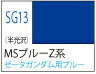 SG013 ガンダムスプレー MSブルー Z系