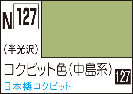 Rakuten - N127 コクピット色(中島系) 10ml アクリジョン