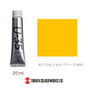 UA020143 カドミウム イエロー ディープ
