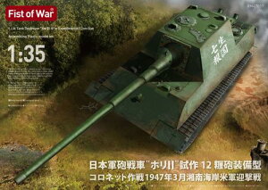 1/35 日本軍砲戦車 ホリII 試作12糎砲装備型 コロネット作戦 1947年3月 湘南海岸米軍迎撃戦
