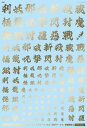 GM フォントデカール No.12「漢字ワークス ・妖魔調伏」ゴールド