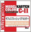 C-11 サフレスフレッシュ・リアルカラー