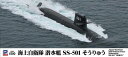 海上自衛隊 潜水艦 SS-501 そうりゅう