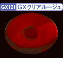 GX121 クリアルージュ