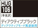 HUG106 ディアクティブブラック