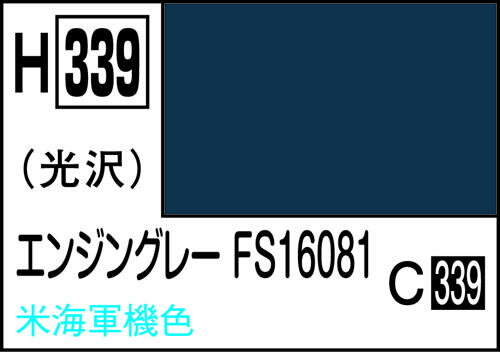H339 エンジングレ−FS16081 水性ホビーカラー