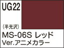 UG22 ガンダムカラー MS-06Sレッド Ver.アニメカラー