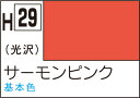 水性ホビーカラー サーモンピンク H29