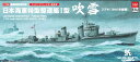 特型駆逐艦2型「吹雪」SP