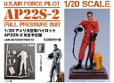 MFS-012 1/20 アメリカ空軍パイロット AP22S-2 完全予圧服