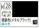 H028 メタリックブラック(青鉄色)