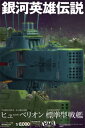 1/8000 プラスチックモデルキット 銀河英雄伝説 自由惑星同盟軍 第13艦隊旗艦 ヒューベリオン 自由惑星同盟軍 標準型戦艦
