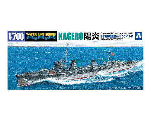 WL 442 1/700 日本海軍 駆逐艦 陽炎 1941