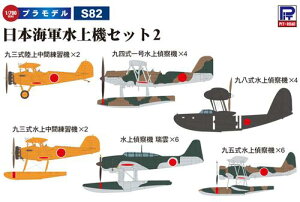 日本海軍水上機セット2(九三式陸上中間練習機、九三式水上中間練習機、九四式一号水上偵察機、九五式水上偵察機、九八式水上偵察機、水上偵察機 瑞雲)