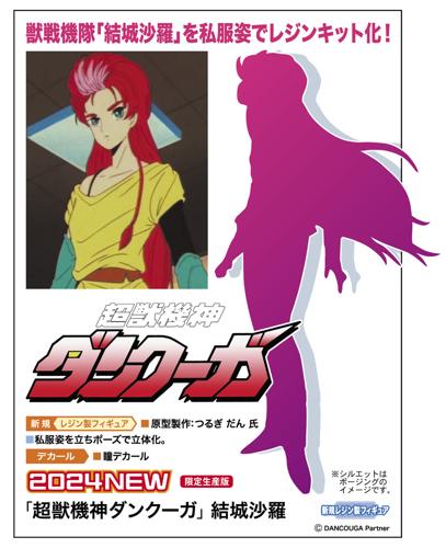 ■商品説明「超獣機神ダンクーガ」より、獣戦機隊「結城沙羅」を私服姿でレジンキット化！原型製作は つるぎ だん 氏が担当。私服姿を立ちポーズで立体化します。※シルエットはポージングのイメージです。■商品スペックメーカー：ハセガワ品番：SP625発売時期：2024年12月スケール：1/12JAN：4967834524255■備考画像は塗装済み参考画像です。本製品は組立て・塗装が必要なレジンキットです。
