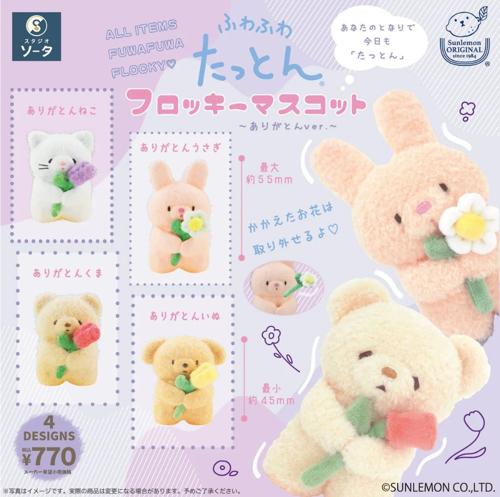 ふわふわたっとんフロッキーマスコット～ありがとんver.～【1BOX4個入】