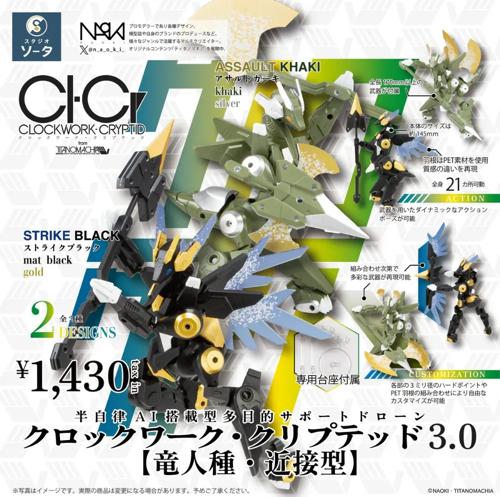 CLOCKWORK-CRYPTID3.0 【竜人種・近接型】【1BOX2個入】