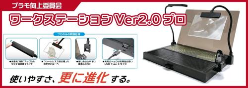 PMKJ019 プラモ向上委員会 ワークステーションVer2.0 Pro