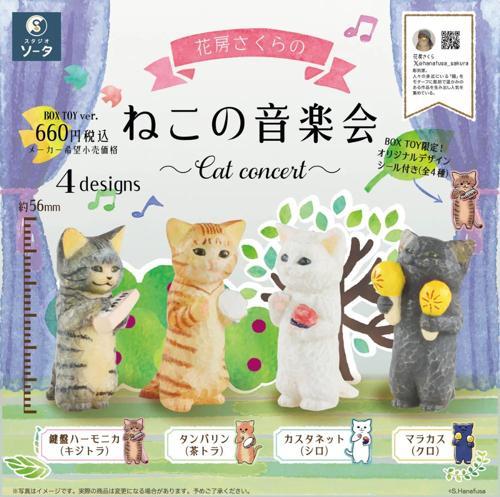 花房さくらのねこの音楽会【1BOX4個入】