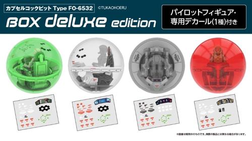 カプセルコックピット Type FO-6532 BOX【1BOX6個入】