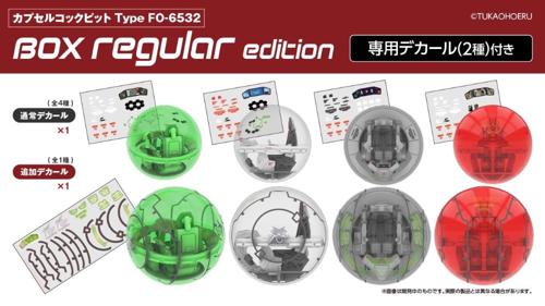 カプセルコックピット Type FO-6532 BOX regular edition【1BOX6個入】