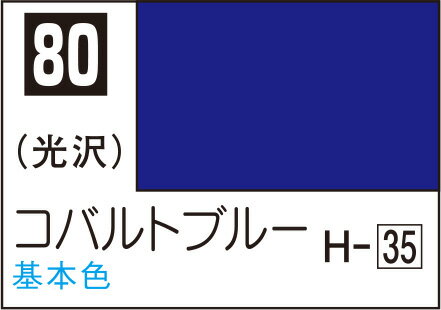 C80 コバルトブルー 10ml Mr.カラー