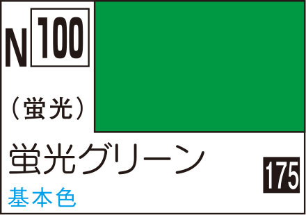 N100 蛍光グリーン