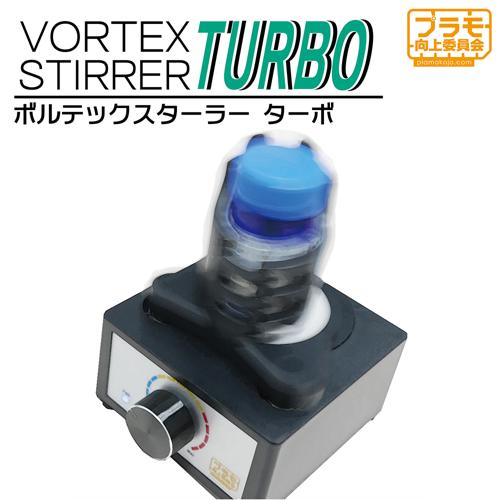 ■商品説明ご好評につき再販決定！数量限定 先着順ですのでお早めにどうぞ【商品紹介】プラモ用塗料をイメージ通りに綺麗に発色させるためには、塗料ボトルの底にたまった顔料をよくかき混ぜることが大切です。特にアクリル塗料やエナメル塗料は粘度が高く、手でかき混ぜるのは根気のいる作業です。「ボルテックスターラーTurbo」は、ボトルのまま塗料を高速回転させ、底にたまった顔料を渦の力で巻き上げてかき混ぜることができるプラモ塗料専用のミキサーです。クリップタイプのホルダーにセットしつまみを回すだけで、自動で塗料を均等に混ぜることができます。全種類のプラモ用塗料ボトル、サーフェイサー、デカールのりや缶スプレーまで幅広く対応し、短時間でしっかりとかき混ぜる画期的なアイテムです。■商品スペックメーカー：プラモ向上委員会品番：PMKJ020サイズ：・本体:W85×H105×D85mm(突起部除く)・USBType-Cケーブル(USB-Type A to C)約1.5m内容物/付属品：・ボルテックスターラー本体×1・ACアダプター×1・USBType-Cケーブル×1発売時期：2022年12月末発売予定【再販】2023年4月中旬〜下旬スケール：ノンスケールJAN：4580474577629