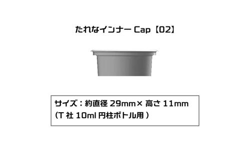 PMKJ015TM02 たれなインナーCap 【02】（T社10ml円柱ボトル用）