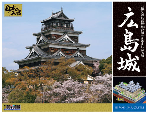 ■商品説明日本の名城をデラックスなキットで作りました。すべてのその情景や樹木、濠などがセットされており、シリーズの中では一番大きなサイズとなります。プラモデル用塗料で塗装すれば、より一層臨場感あふれる名城が組み立てられることでしょう。■商品スペックメーカー：童友社品番：DX8サイズ：完成時サイズ： 長さ310×幅190×高さ141mmスケール：1/350JAN：4975406102374