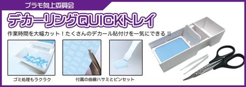 PMKJ008 プラモ向上委員会 デカーリングQuickトレイ