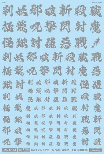 ■商品説明キャラクターモデル、SFメカにピッタリの『GOOD MARK DECALS -グッドマークデカール-』！好評漢字デカールに悪鬼羅刹を調伏せんとする破魔の漢字詰め合わせがラインナップです。フォントは毛筆調のオリジナル書体を制作。アニメやコミックを意識した使いたくなる漢字チョイスと迫力ある書体が模型の魅力をさらに引き立てます！マークの大きさも人型兵器の盾や肩、胸、肘、膝などに程良く貼れるようスケール毎に調整。単品でも十分ご利用頂けますが、複数組み合わせて使用することでより幅広くお楽しみ頂くことができます。デカールは乾燥後に透明部分を剥がすことのできる「アシタのデカール」。位置決めや貼付は一般的なデカール同様に行えますが不自然なデカールの透明部分の反射もなくペイントされた実在のマークに近い雰囲気をお楽しみ頂けます。印刷は高精度のシルクスクリーン印刷。色透けの少ない精密なプリントが特徴です。『GOOD MARK DECALS -グッドマークデカール-』は「アシタのデカール」のキャラクター模型用デカールのブランド。リアルで美しい模型作りに是非お役立てください！■商品スペックメーカー：MYKデザイン品番：GM-661スケール：1/144JAN：4560228079388