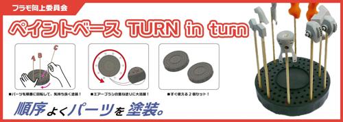 ■商品説明エアーブラシやスプレーで塗装する時、塗装棒などに取付けたパーツの乾燥や重ね塗りにペイントスタンドが役立ちますが、パーツが多ければ多いほど、パーツが密集して取りづらくなったり、パーツ同士が接触して塗装が剥がれてしまうこともあります。また、重ね塗りの時、パーツごとの塗り回数が把握しにくく、均等に塗れずにムラになってしまう場合があります。【ペイントベース TURN in turn】は、塗装時にパーツを容易に整理しながら、乾燥や重ね塗りを効率よくできる回転式の塗装ベースです。本体表面にはたくさんの穴が設けてあるので、パーツのサイズに合わせて塗装棒などを置くことが可能です。塗装するパーツを円状に順序良く配置すれば、あとは本体を回転させるだけで、パーツ同士の接触もなく塗装したいパーツをすぐ手元に取ることができます。また、塗装したパーツを差し込んで順番に回すことで、重ね塗りの回数も分かりやすく、ムラなくパーツを塗装することができます。コンパクトサイズなので塗装を終えたパーツを立てたまま乾燥ブースに入れての乾燥や、使用後に重ねて省スペースに収納することも可能です。本製品は直径3mm規格の塗装棒、プラ棒、竹ひごなど対応致します。■商品スペックメーカー：プラモ向上委員会品番：PMKJ017サイズ：サイズ:約φ111×H23mm(突起部分除く)素材：PP内容物/付属品：・ペイントベース TURN in turn×2個スケール：該当しない・表示しないJAN：4580474577599
