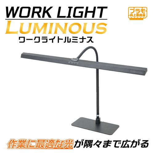 ■商品説明【商品紹介】【ワークライトLuminous】は、模型製作に最適な光で作業スペースをより広く、明るく照らすデスクライトです。プラモデルの原色を忠実に再現できるLEDチップ(CRI97以上)を採用。明るさと色温度はそれぞれ5段階で調節可能で、組み立て・塗装・スジ彫りなど、さまざまな作業や改造工程に対応します。全長80cmのライトとフリーアングルアームの組み合わせにより、作業場をより明るく、より広く照らすことが可能です。機能性に優れたデスクライトで、快適な模型製作をサポートします。【特徴】■高演色LEDチップ(CRI97以上)使用【ワークライトLuminous】は、プラモデルの原色をより自然な色合いでそのまま映すCRI97を採用しています。通常のデスクライトに比べ色再現性がとても高く、精密作業に最適です。常に作業に理想的な光色で作業場を照らします。※CRIとは、光源がどれだけ自然な色を再現できるか示す指標です。■5段階調整可能な光色と明るさ色温度と明るさは作業内容や環境に応じて5段階で調整可能。作業シーンに応じて最適な明るさと色温度を選ぶことが出来ます。■作業に応じて色温度を調整LEDライト点灯中、色温度調節ボタンをタッチすると色温度が3500K〜5500Kまでに5段階に切り替えられます。5段目：昼光色写真・動画撮影に最適自然光に近い波長で、カメラのホワイトバランスが即座に安定する光色です。 補正なしでも色が美しいため、高品質な投稿や記録が可能です。4段目：昼白色視認性が高く、長時間作業でも目が疲れにくい光色。 青みを抑えた自然な白さで、細かいパーツや説明書の文字がはっきり見えます。3段目：自然白色暖色・寒色に偏らず、フラットに色を見ることができます。実際の発色に近い状態で確認ができ、塗装の色選びに失敗しにくい色温度です。1~2段目：温白色黄色の強い光で影を強調し、スジの深さや段差、バリを鮮明に映し出します。 特に白・黒・グレーの成型色では凹凸が際立ち、容易に細部の確認をすることができます。■全長80cmのライトが作業場全体を明るく照らす全長80cmのワイドタイプのライトで、作業場全体をムラなく均一に明るく照らします。幅の広いライトで影の少ない環境を作り出し、より作業効率がアップします。また、目の疲労も軽減。長時間の作業にも最適です。■USB給電ポート付属本体にはUSB-C給電ポートを設置。USB-Cケーブルを接続することで、USB-Cに対応する電動工具やスマートフォンの充電が可能。より作業の自由度を拡大します。※電力は5V/2.5A(最大12.5W)まで対応します。※消費電力が12.5Wを超える機器には対応していません。※本製品は市販のUSB-CtoCケーブル専用です。なお、PD規格の給電には対応していません。※ケーブルの仕様や相性等により、すべてのUSB-CtoCケーブルでの動作は保証できかねます。※本製品のUSBポートは、すべてのUSB機器への給電を保証するものではございません。■360°フリーアングルアーム採用360°動かすことが出来るフリーアングルアームで自由自在に角度調整が可能です。手元や必要な場所にLEDを動かし、明るさの範囲を変更。より作業しやすい環境を作り出すことが出来ます。■2WAY設置可能プレートタイプとクリップタイプの両方使いが可能。作業場や用途に合わせたワークライトに変身します。テーブル型のベースプレートの裏面は滑りにくい素材を採用。安定して設置可能です。■ハンズフリーセンサー搭載手をかざすだけで電源をオン/オフできるジェスチャー機能つき。塗装で汚れた手ででも、本体を汚さずに操作することができます。■商品スペックメーカー：プラモ向上委員会品番：PMKJ039サイズ：約H800×W803×D150mm商品仕様：USB-C出力:12.5W(5V/2.5A(最大12.5W))重量：約2.5kg内容物/付属品：●ワークライトLuminous 本体×1●ベースプレート×1●クランプ×1●ACアダブター×1●六角レンチ×1●取扱説明書×1JAN：4580474578091