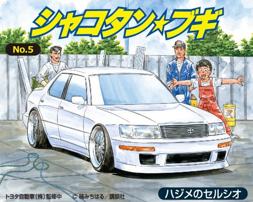 1/24 シャコタン☆ブギ No.5 ハジメのセルシオ