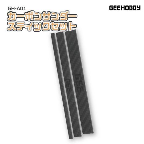 ■商品説明【商品名】GH-SP-S01 糊付きサンドペーパーセットGP-A01 カーボンサンダースティックセット【商品紹介】糊付きサンドペーパーセットは、模型製作に必要な番手をひとまとめにした、専用ケース付きの研磨ツールセットです。#280・#400・#600・#800・#1000・#1200・#1500の7種類の番手をラインナップ。低番手には高い研磨力を発揮する白色アルミナ砥粒とラテックス紙基材を、高番手には耐久性と仕上がりに優れた焼成アルミナ砥粒とポリエステルフィルム基材を採用し、用途に合わせた最適な性能を実現しました。さらに横方向の溝加工によって排削性を高め、目詰まりを抑えながら効率よく研磨できます。サンドペーパーは糊付き仕様のため交換が簡単。乾式・湿式の両方に対応し、水洗いすることで粘着力が回復するため、繰り返し使用できるのも特長です。収納ケースはスライド式を採用し、全方向からサンドペーパーを取り出せるため、作業中でも目的の番手を素早く選択可能です。また、「カーボンサンダースティックセット」と「糊付きサンドペーパー（単品）」も同時発売。カーボンサンダースティックはCNC精密加工によるエッジ処理により、手になじみやすい設計で、快適な研磨を実現します。付属のミニプラモは1/3スケールの組み立てツールキットと、スケートボードが付属。自由に塗装ができる白色成形になっています。コンパクトで持ち運びやすく、整理・保管にも優れた、模型製作をより快適にするサンドペーパーセットです。【特徴】■抜群のメンテナンス性で、快適な作業をキープ。作業効率を落とさない親切設計で、横方向の溝構造により排屑性を向上します。水洗いで復活する乾湿両用設計。糊が残らないためいつでも手軽に交換することができます。■強力な切削力で効率倍増低番手は白色アルミナ×ラテックス紙基材採用。高速研磨に最適です。高番手は焼成アルミナ×ポリエステルフィルム基材採用。繊細かつ高耐久です。2種類を使い分けることで、よりスムーズに研磨することができます。■取り出しやすい設計の専用ケース「糊付きサンドペーパーセット」には専用ケースが付属。コンパクトで持ち運びやすく、スライド式設計でなめらかな操作感を実現します。また、上下連結で積み重ね収納に対応します。■薄型でエッジ出しに最適なカーボンサンダースティック2mmのカーボンでたわまず、高精度な研磨を実現。■糊付きサンドペーパー（単品）も同時発売交換用の糊付きサンドペーパー（単品）も同時発売します。■ギミック付きミニプラモ同梱本製品には遊び心ある組み立てキットを同梱。パーツの切り出しから組み立てまで、模型制作の純粋な楽しさを没入感とともに体験できます。今回は1/3スケールの糊付きサンドペーパーセットと、スケートボードのプラモを同梱。美しい仕上がりを約束するアンダーゲート仕様で、スピーディーな組み立てが可能。サプライズなギミック、多彩な遊び方、そして自分好みに染められる塗装の楽しみまで備えた、大人を夢中にさせる本格コレクションです。■商品スペックメーカー：GEE HOBBY品番：GH-A01内容物/付属品：◆セット内容・本体×3(各サイズ1本ずつ)JAN：4580474575137