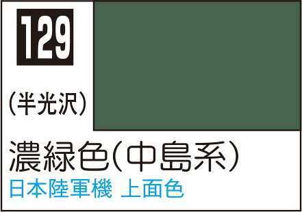 ■商品説明Mr.カラーは、仕上がり抜群の模型塗料として、長年にわたって世界のモデラーから高い評価を得ているもっとも使いやすい塗料です。 色バランス、つやのバランスは完璧ですから、塗装後の仕上り度は誰もが納得するすばらしさです。 色数や色の種類が豊富で、ほとんどのモデルの塗装に対応しています。 たとえば、飛行機色は、実機に塗られている正しい資料にもとづいて精密に再現していますので、実機に迫る最高のモデルを作り上げることができます。 塗り方は、筆塗りは1度に厚塗りしないで2回、エアブラシなどによる吹きつけ塗装は、塗料1に対してMr.うすめ液1 2位うすめて2 3回がよいでしょう。 光沢色を半光沢にする場合はフラットベースを5 10％、つや消しは10 20％混ぜて下さい。 ひとびんで0.11m(3回塗り)塗ることができます。一般模型、クラフト、造形、工作にもMr.カラーをお使い下さい。■商品スペックメーカー：GSIクレオス品番：C129スケール：該当しない・表示しないJAN：4973028717075■備考容量：10ml色見本中のH-1などの番号は、水性ホビーカラーの近似色の番号です。ABS樹脂パーツに塗装した場合、樹脂に塗料が浸透し、パーツが脆(もろ)くなり、割れたりすることがあります。説明書やパーツランナーの表示をよく確認していただき、「ABS樹脂パーツ」への塗装は避けてください。