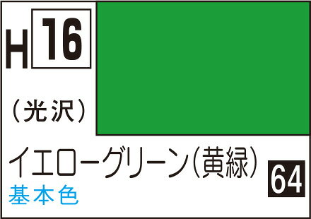 ■商品説明水性ホビーカラーは、水でうすめ、筆洗いができ、塗料に含まれる溶剤もマイルドで安全性が高い塗料です。 プラモデル以外にも一般クラフト、工作など使用範囲が広い塗料です。つやがよく、レベリング性(塗膜の平滑度)が高いので、光沢色の塗装仕上りは抜群です。 色数も豊富で標準色96色がそろっています。 光沢色をつや消しにする場合は、H-40フラットベースを15％以上、半光沢は5 10％混ぜます。 また、基本的に筆塗りの場合はうすめる必要はありませんが、濃度が高くて塗りにくい場合や、プロスプレーやプロコンBOYなどエアブラシでの吹きつけ塗装は10 15％位、水または、水性ホビーカラーうすめ液でうすめて下さい。 塗り回数は、筆塗りで1 2回、エアブラッシングで2 3回がよいでしょう。■商品スペックメーカー：GSIクレオス品番：H016Jスケール：該当しない・表示しないJAN：4973028933123■備考容量：10ml色見本中のC1などの番号は、Mr.カラーの近似色の番号です。ABS樹脂パーツに塗装した場合、樹脂に塗料が浸透し、パーツが脆(もろ)くなり、割れたりすることがあります。説明書やパーツランナーの表示をよく確認していただき、「ABS樹脂パーツ」への塗装は避けてください。