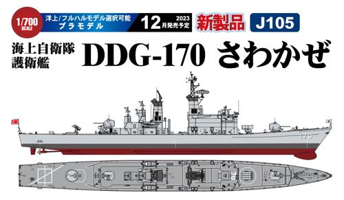 ■商品説明「さわかぜ」は、海自第2世代のミサイル護衛艦「たちかぜ」型の3番艦として1983年に就役しました。当時の最新統合ミサイルシステムであるターターDを導入し、スタンダードミサイル（SM-1MR）やハープーン対艦ミサイルの装備が可能でした。2007年に「たちかぜ」の後を継ぎ護衛艦隊旗艦となった本艦は2010年まで運用されました。・1/700スケールプラモデル・洋上モデル/フルハルモデル選択可能・2010年退役時か1983年就役時のいずれかを選択して製作可能・1隻入り・全長: 約204mm■商品スペックメーカー：ピットロード品番：J105スケール：1/700JAN：4986470021997