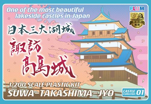 PP085 1/200 諏訪高島城