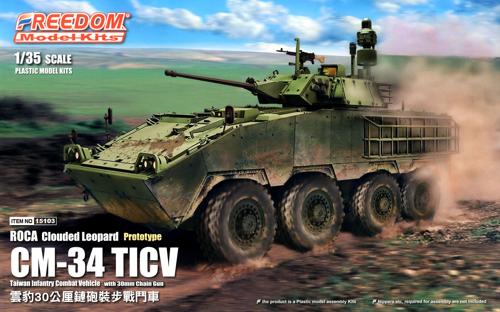 FRE15103 フリーダムモデル 1/35 ROCA CM-34「雲豹」TICV w/30mmチェーンガン