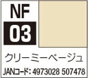 NF03 アクリジョン筆塗り専用 クリーミーベージュ