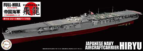 ■商品説明以前に定番製品として扱っておりました艦底付きの「帝国海軍シリーズ」を復刻いたしました。製品は艦底まで再現できるフルハル仕様で、完成後に飾って楽しめる台座が付属します。艦体下部は一体成型のパーツ構成でスクリュー部、舵を別パーツ化しています。25ミリ機銃（3連装/連装/単装）はキット付属パーツ以外に、銃身と銃架を別パーツ化した精密機銃パーツをあらたに収録。九六式25ミリ機銃は2ピース構成で、砲身のガンメタルと基部の艦体色を塗り分け再現が容易にできるようにしています。艦載機の成型色は作業性を考慮しクリアーからグレーへ変更しました。艦載機の日の丸や甲板上の白線、国旗などを収録したデカールが付属。■商品スペックメーカー：フジミ模型品番：FH-25スケール：1/700JAN：4968728451480