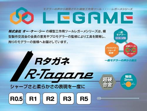 ■商品説明シャープさと柔らかさの表現を一度に＜LEGAMEブランドについて＞株式会社 オー・ケー・シー のレガーメブランド模型工作用ツールは、模型製作交流会の会員の意見やプロモデラーの監修により工具を開発し、拘りのモデラーの皆様へお届けしています。■商品スペックメーカー：株式会社OKC品番：RT-1サイズ：【工具全長】40mm素材：【製品材質】 超硬合金(タングステン)商品仕様：【加工可能な材質】プラスチック、木、鉄、真ちゅう、アルミ、レジン【推奨工具】当社専用ツールグリップ或いはφ3装着可能なホルダー、ピンバイス等に装着してお使い下さい。著作権表記： OKC Co.,ltd.JAN：4580768380812■備考＜警告＞●使用時には保護メガネ必ず着用してください。切削物や破損した刃が目に入った場合失明する恐れがあります。●ねじったり、弾いたり、横からの力が掛かった場合に刃が折れることがあります。●非常に細く折れ易いのため、曲げたり無理な力を加えないでください。破損した刃が飛んで失明、怪我の恐れがあります。●刃に触れないでください。怪我をする恐れがあります。●小さなお子様の手の届かない場所で使用・保管してください。