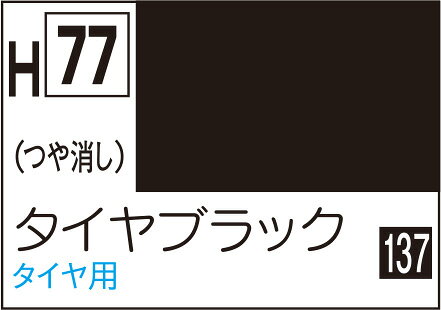 ■商品説明水性ホビーカラーは、水でうすめ、筆洗いができ、塗料に含まれる溶剤もマイルドで安全性が高い塗料です。 プラモデル以外にも一般クラフト、工作など使用範囲が広い塗料です。つやがよく、レベリング性(塗膜の平滑度)が高いので光沢色の塗装仕上りは抜群です。 色数も豊富で標準色96色がそろっています。 光沢色をつや消しにする場合は、H-40フラットベースを15％以上、半光沢は5 10％混ぜます。 また、基本的に筆塗りの場合はうすめる必要はありませんが、濃度が高くて塗りにくい場合や、プロスプレーやプロコンBOYなどエアブラシでの吹きつけ塗装は10 15％位、水または、水性ホビーカラーうすめ液でうすめて下さい。 塗り回数は、筆塗りで1 2回、エアブラッシングで2 3回がよいでしょう。■商品スペックメーカー：GSIクレオス品番：H77スケール：該当しない・表示しないJAN：4973028719536■備考容量：10ml色見本中のC1などの番号は、Mr.カラーの近似色の番号です。ABS樹脂パーツに塗装した場合、樹脂に塗料が浸透し、パーツが脆(もろ)くなり、割れたりすることがあります。説明書やパーツランナーの表示をよく確認していただき、「ABS樹脂パーツ」への塗装は避けてください。
